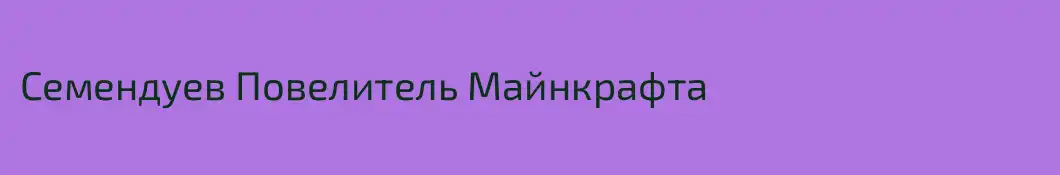 Семендуев Повелитель Майнкрафта